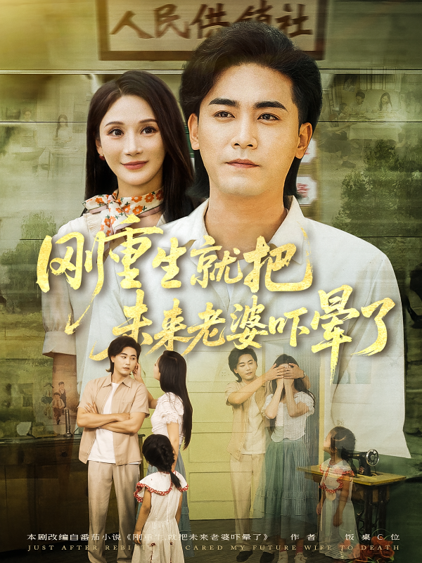 《刚重生就把未来老婆吓晕了》-VIP部落