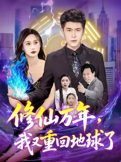 《修仙万年，我又重回地球了》-VIP部落
