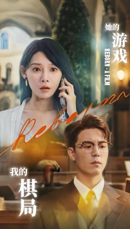 《她的游戏，我的棋局》-VIP部落