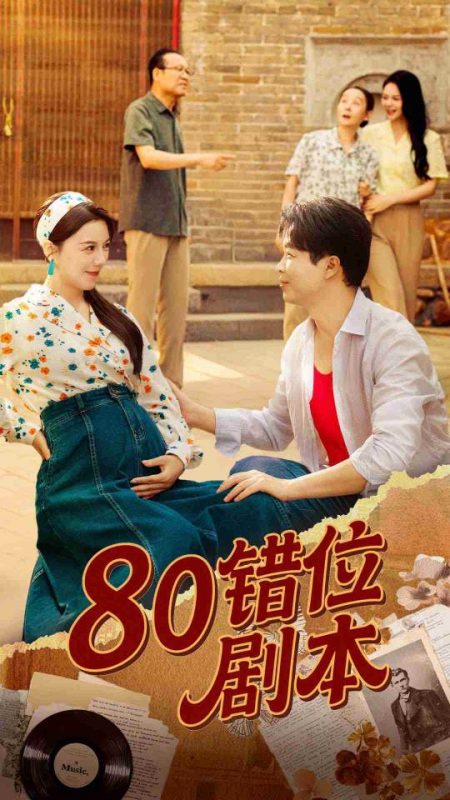 《80错位剧本》-VIP部落