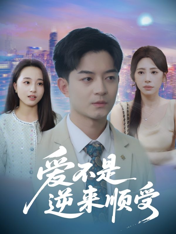 《爱不是逆来顺受，她跪碎月光求我回头》-VIP部落