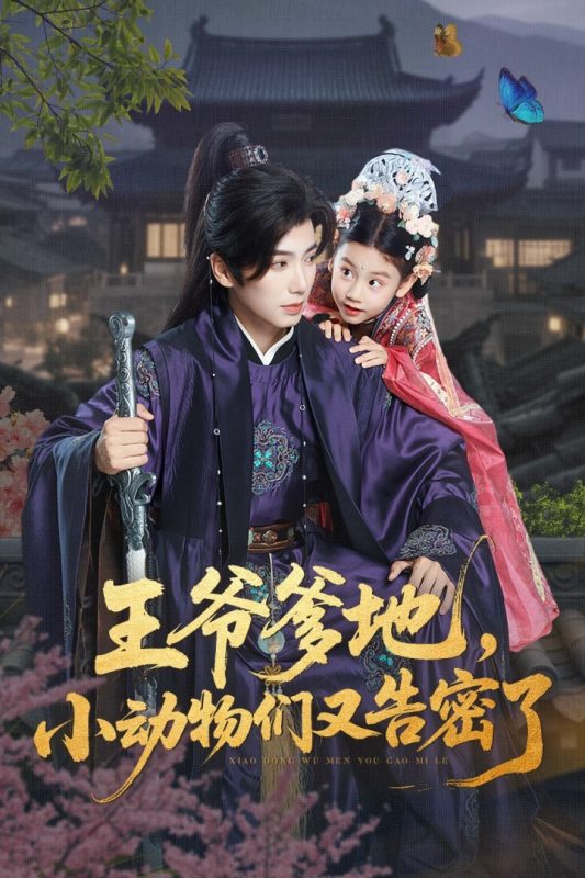 《王爷爹地，小动物们又告密了》-VIP部落