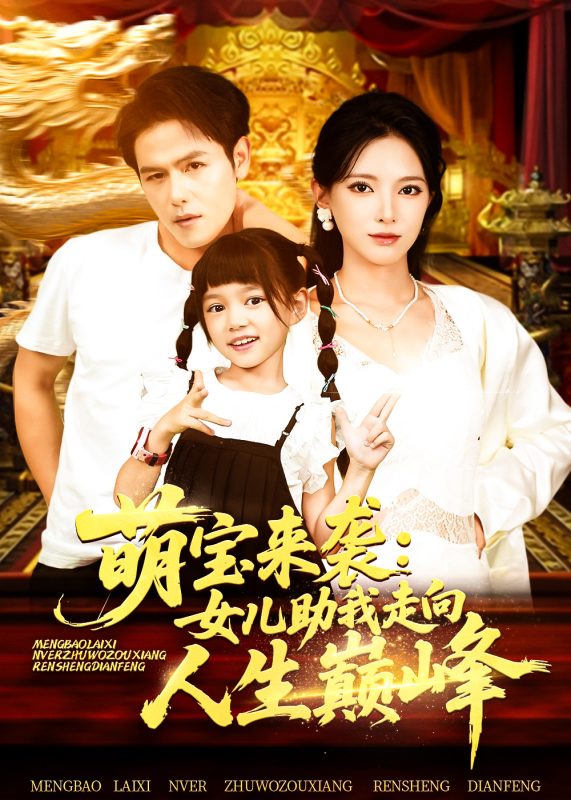 《萌宝来袭女儿助我走向人生巅峰》-VIP部落