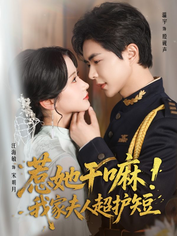 《惹她干嘛我家夫人超护短》-VIP部落