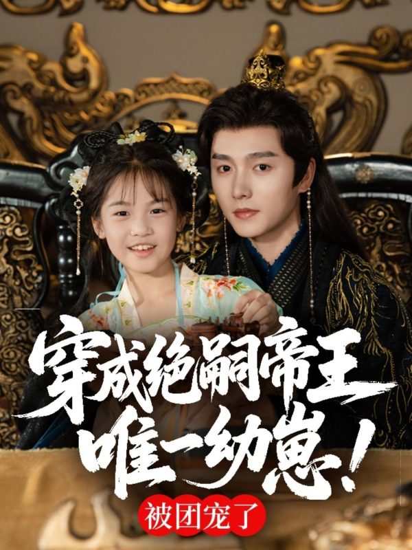 《穿成绝嗣帝王唯一幼崽，被团宠了》-VIP部落