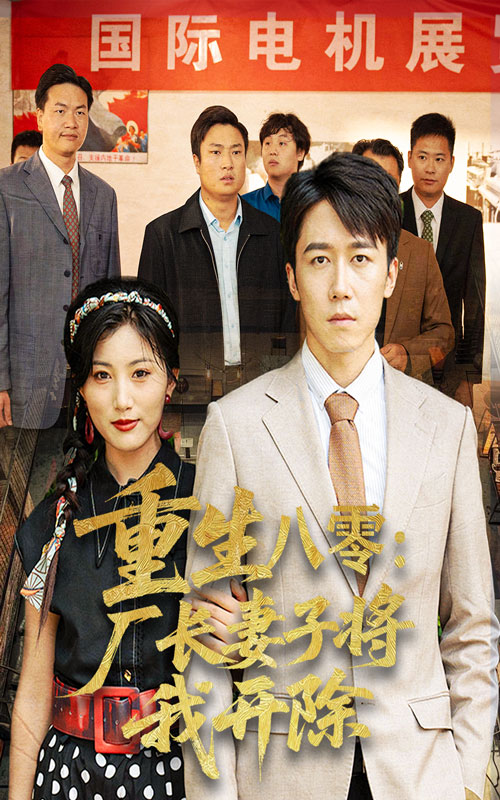 《重生八零厂长妻子将我开除》-VIP部落