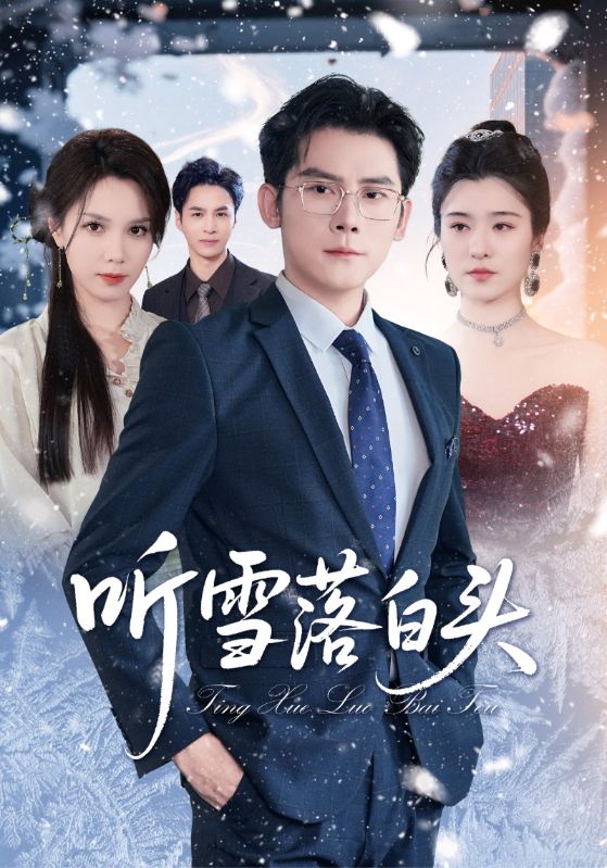 《听雪落白头》-VIP部落