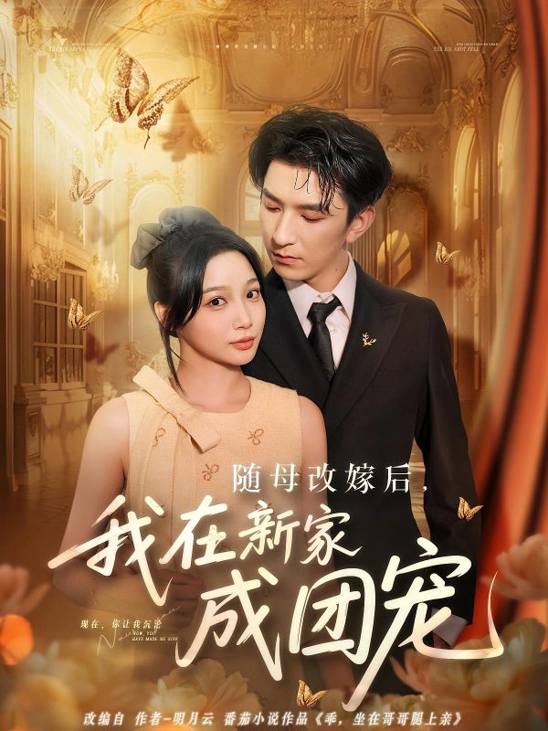 《随母改嫁后我在新家成团宠》-VIP部落