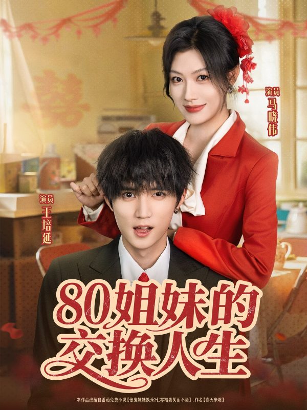 《80姐妹的交换人生》-VIP部落