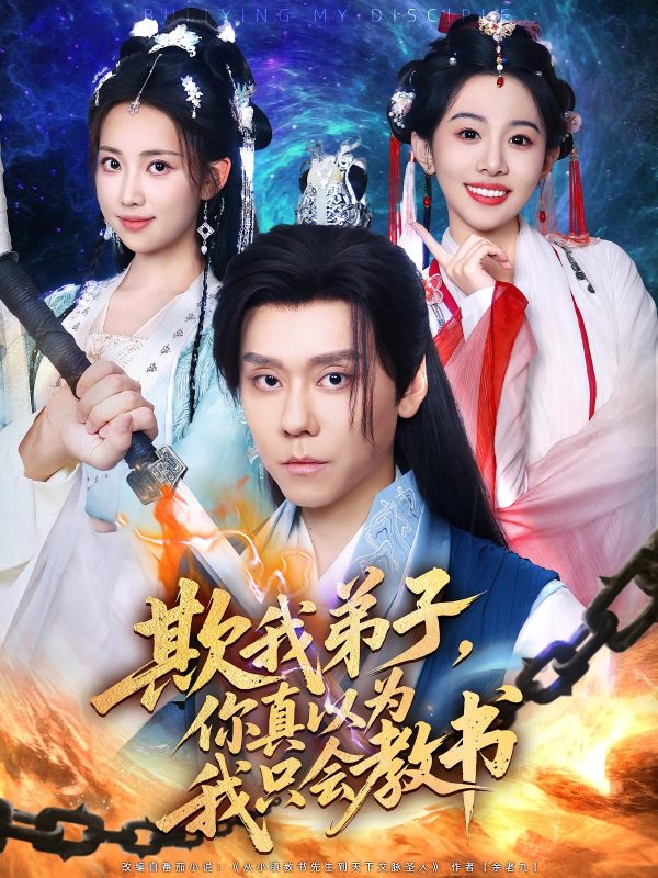 《欺我弟子你真以为我只会教书》-VIP部落
