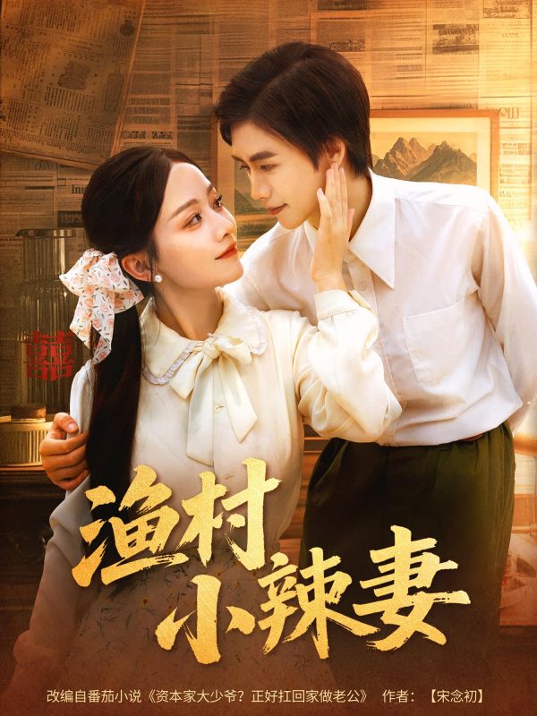 《渔村小辣妻》-VIP部落
