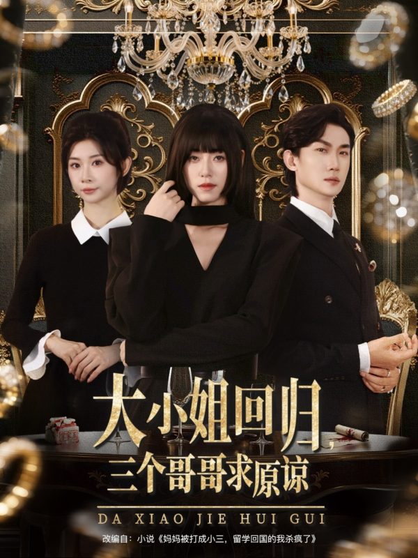 《大小姐回归三个哥哥求原谅》-VIP部落