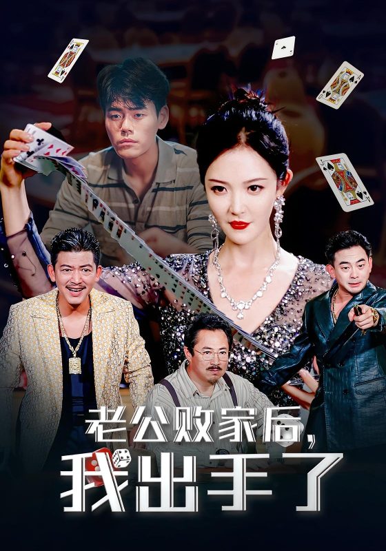 《老公败家后我出手了》-VIP部落