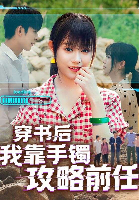 《穿书后我靠手镯攻略前任》-VIP部落