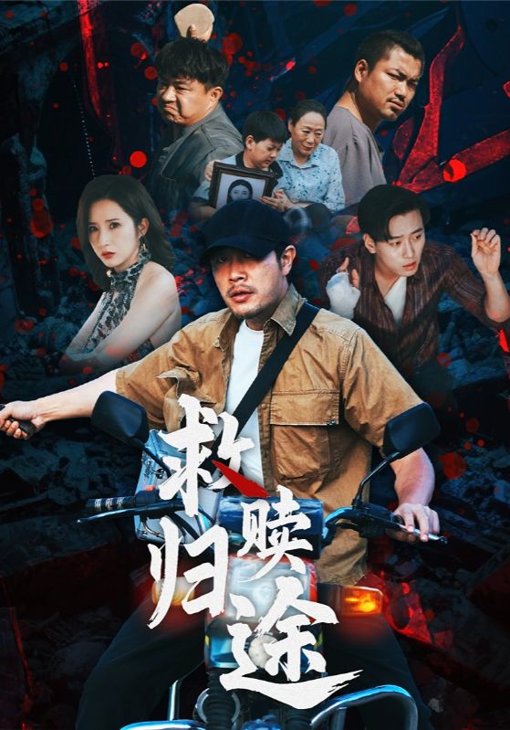 《救赎归途》-VIP部落