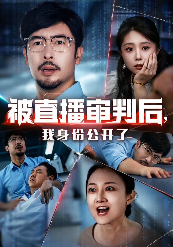 《被直播审判后，我身份公开了》-VIP部落