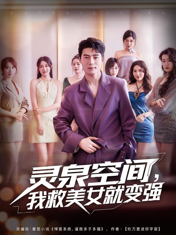《灵泉空间，我救美女就变强》-VIP部落