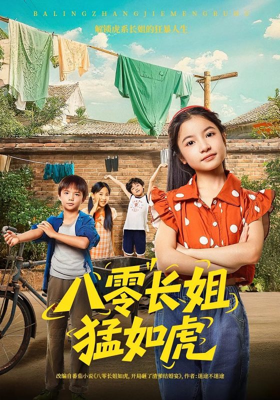 《八零长姐猛如虎》-VIP部落