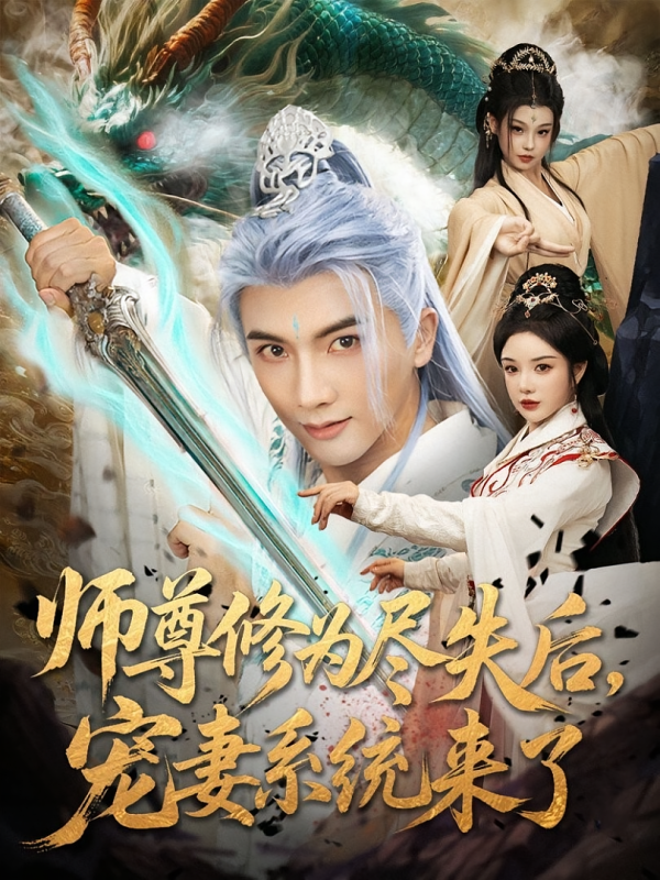 《师尊修为尽失后宠妻系统来了》-VIP部落