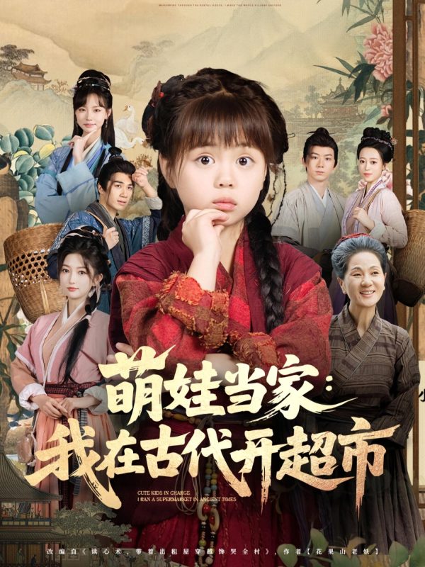 《萌娃当家我在古代开超市》-VIP部落