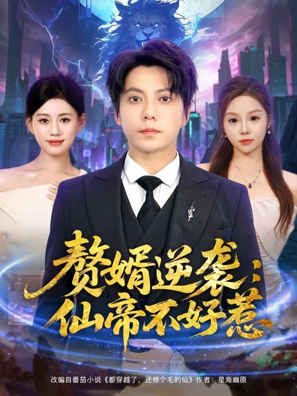 《赘婿逆袭：仙帝不好惹》-VIP部落