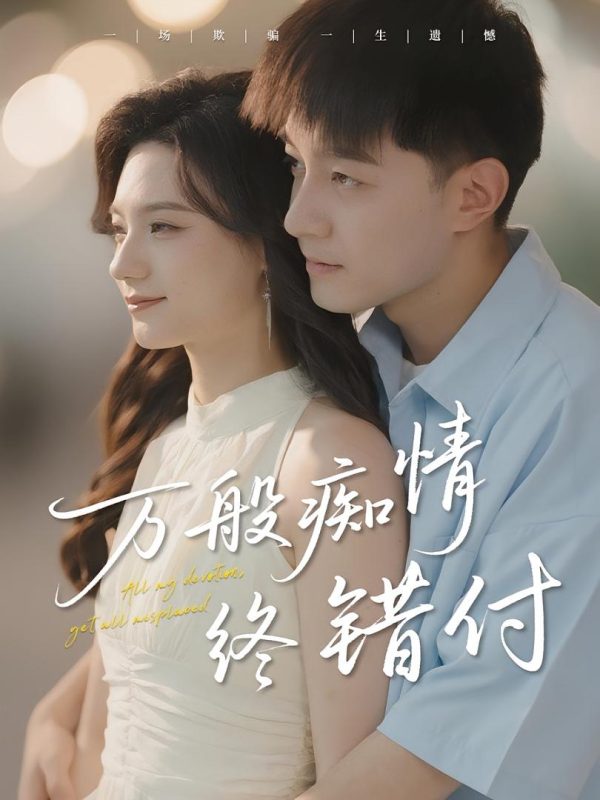 《万般痴情终错付》-VIP部落