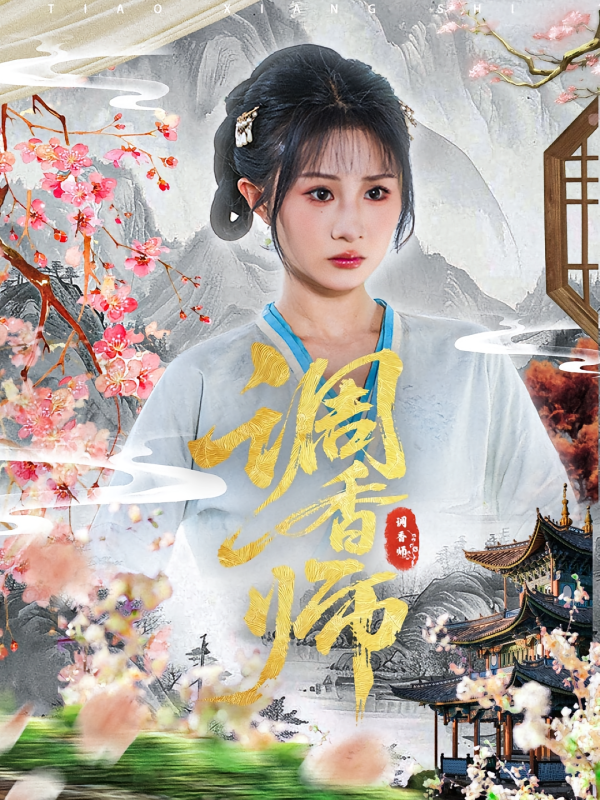 《调香师》-VIP部落