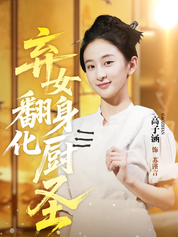 《弃女翻身化厨圣》-VIP部落