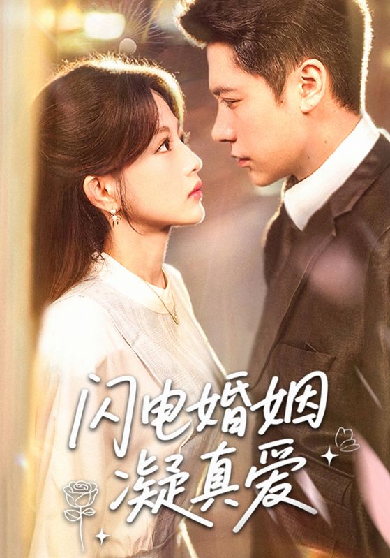 《闪电婚姻凝真爱》-VIP部落