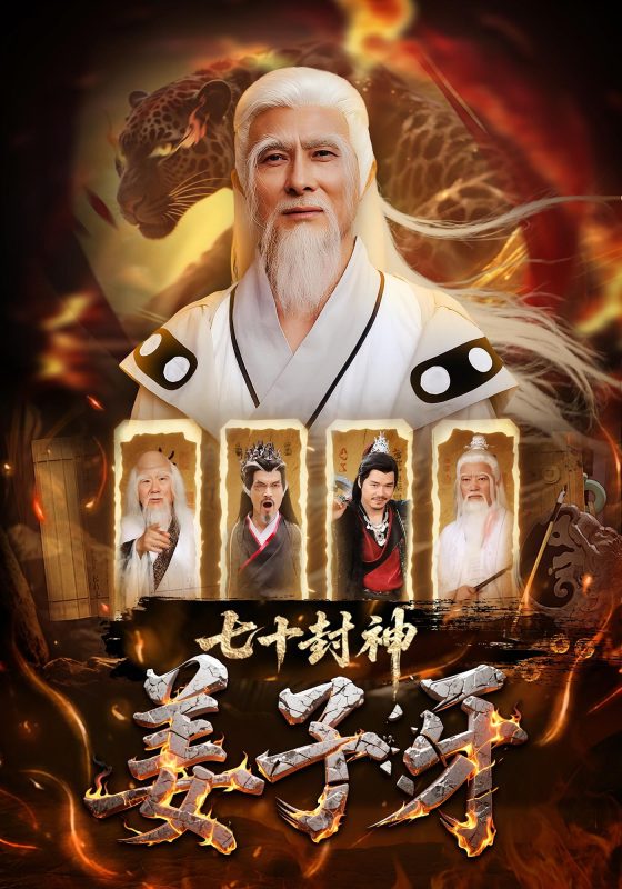 《七十封神姜子牙》-VIP部落