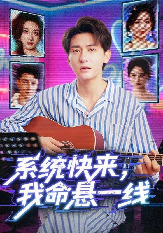 《系统快来，我命悬一线》-VIP部落