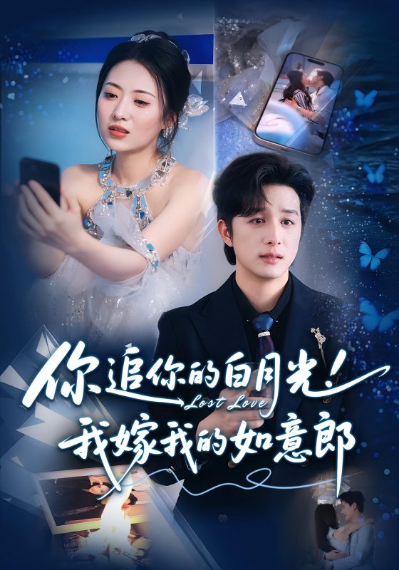 《你追你的白月光！我嫁我的如意郎》-VIP部落