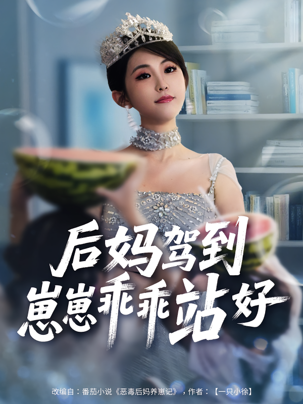 《后妈驾到，崽崽乖乖站好》-VIP部落