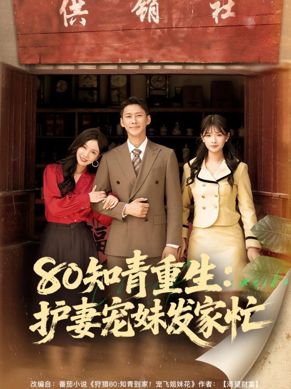 《80知青重生护妻宠妹发家忙》-VIP部落