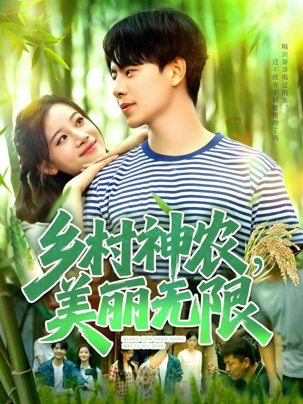 《乡村神农美丽无限》-VIP部落