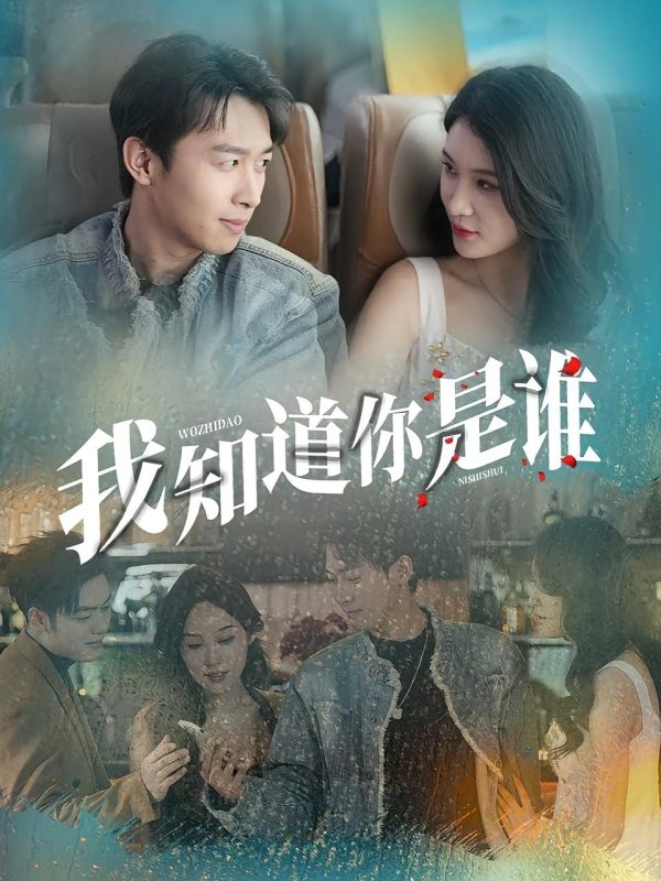 《我知道你是谁》-VIP部落