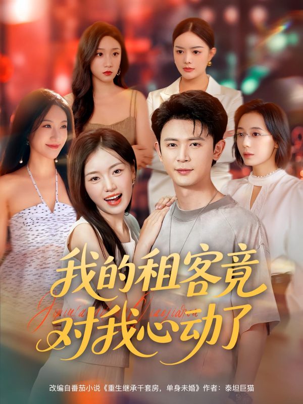 《我的租客竟对我心动了》-VIP部落
