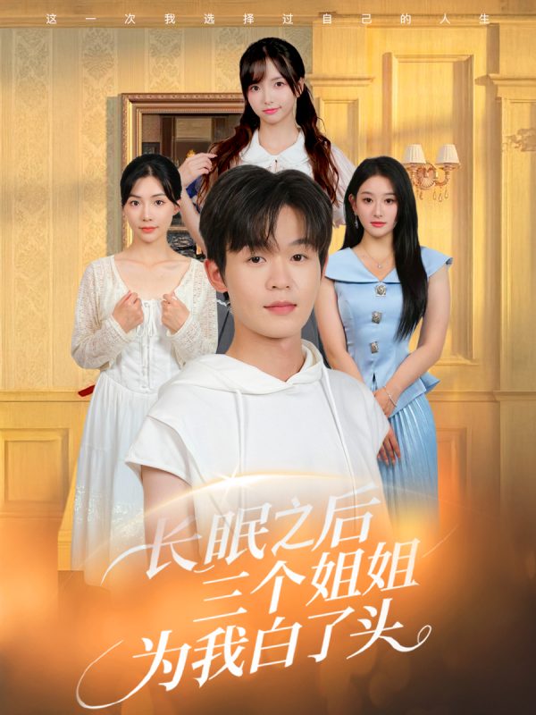 《长眠之后三个姐姐为我白了头》-VIP部落