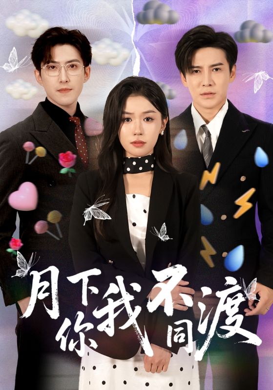 《月下你我不同渡》-VIP部落