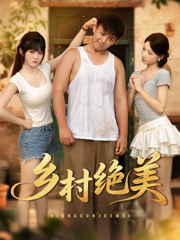 《乡村绝美》-VIP部落