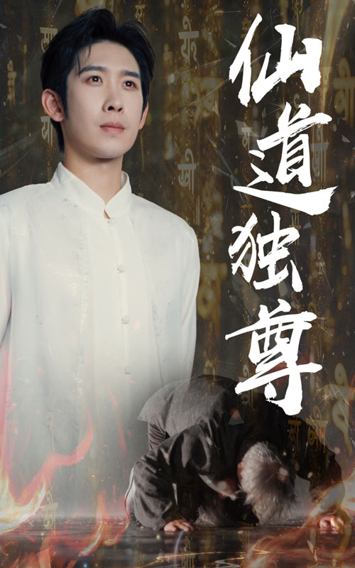 《仙道独尊》-VIP部落