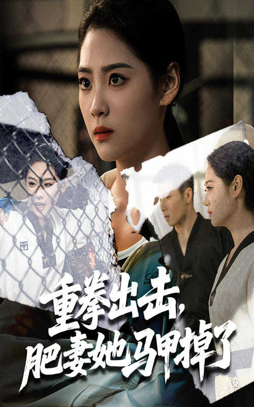 《重拳出击肥妻她马甲掉了》-VIP部落