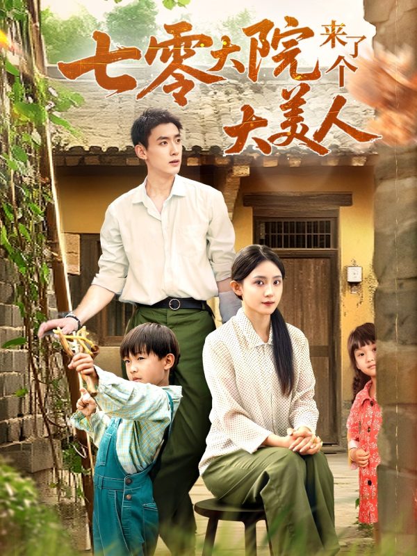 《七零大院来了个大美人》-VIP部落