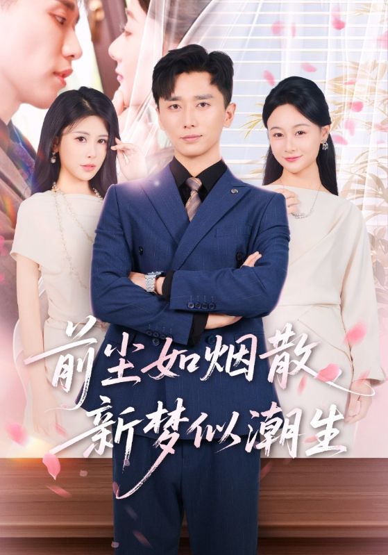 《前尘如烟散新梦似潮生》-VIP部落