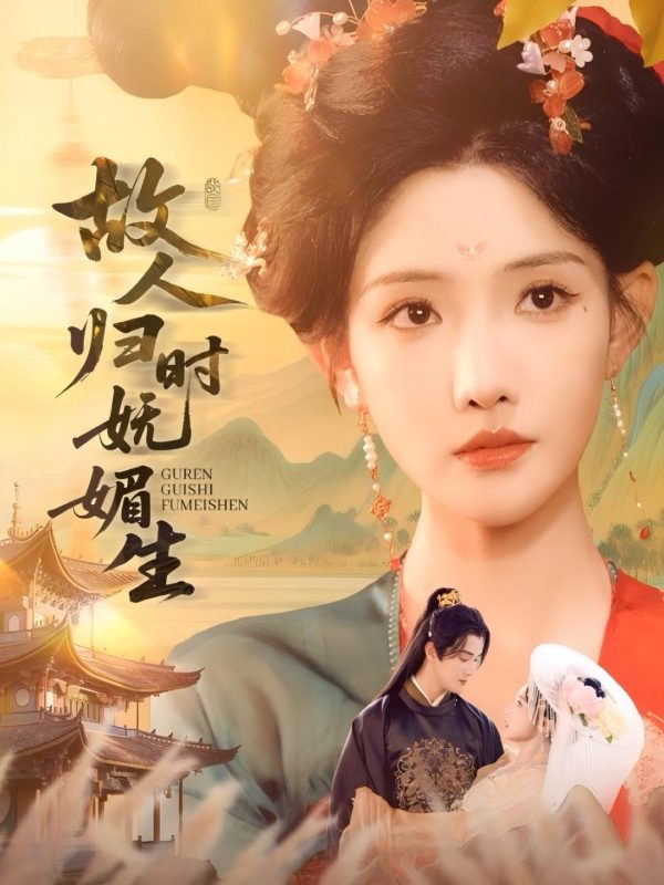 《故人归时妩媚生》-VIP部落