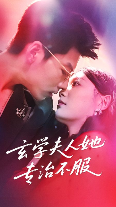《玄学夫人她专治不服》-VIP部落