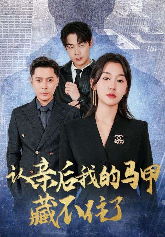 《认亲后我的马甲藏不住了》-VIP部落