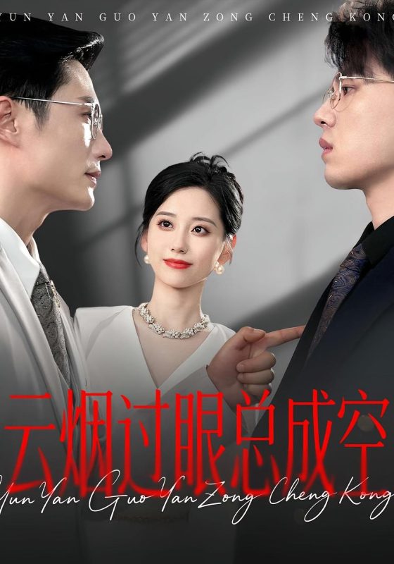 《云烟过眼总成空》-VIP部落