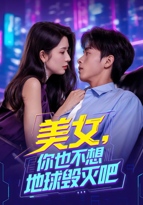 《美女你也不想地球毁灭吧》-VIP部落