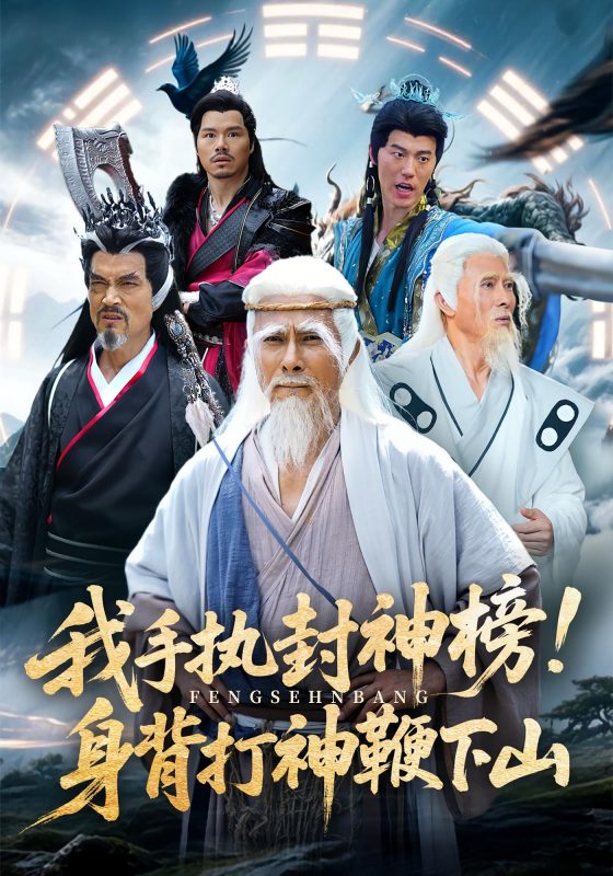 《我手执封神榜身背打神鞭下山》-VIP部落